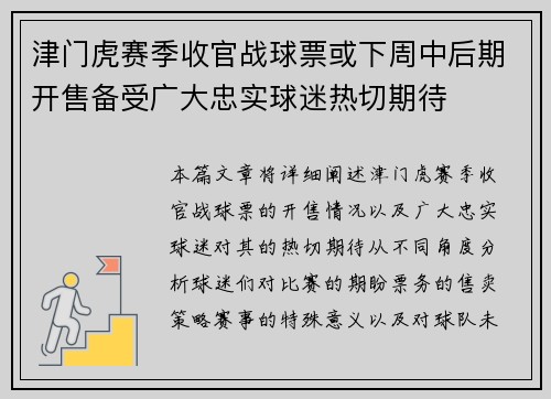 津门虎赛季收官战球票或下周中后期开售备受广大忠实球迷热切期待