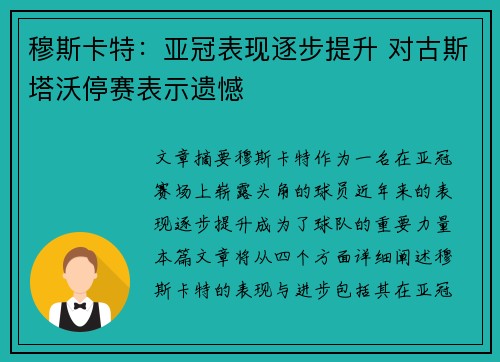 穆斯卡特：亚冠表现逐步提升 对古斯塔沃停赛表示遗憾