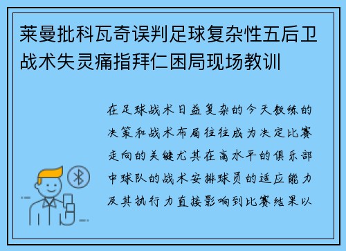莱曼批科瓦奇误判足球复杂性五后卫战术失灵痛指拜仁困局现场教训
