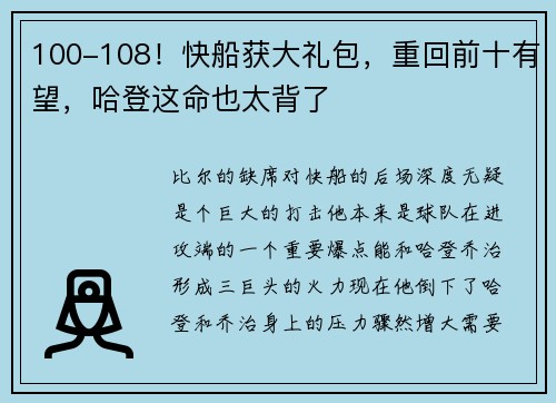 100-108！快船获大礼包，重回前十有望，哈登这命也太背了