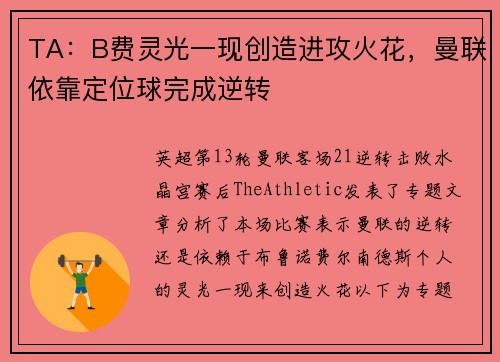 TA：B费灵光一现创造进攻火花，曼联依靠定位球完成逆转