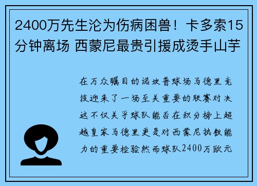 2400万先生沦为伤病困兽！卡多索15分钟离场 西蒙尼最贵引援成烫手山芋