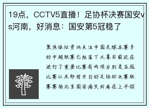 19点，CCTV5直播！足协杯决赛国安vs河南，好消息：国安第5冠稳了