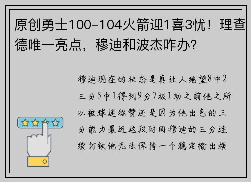 原创勇士100-104火箭迎1喜3忧！理查德唯一亮点，穆迪和波杰咋办？