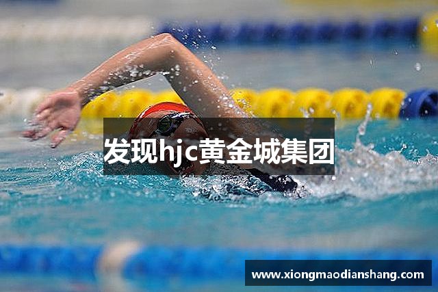 发现hjc黄金城集团