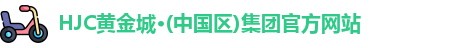 hjc黄金城集团